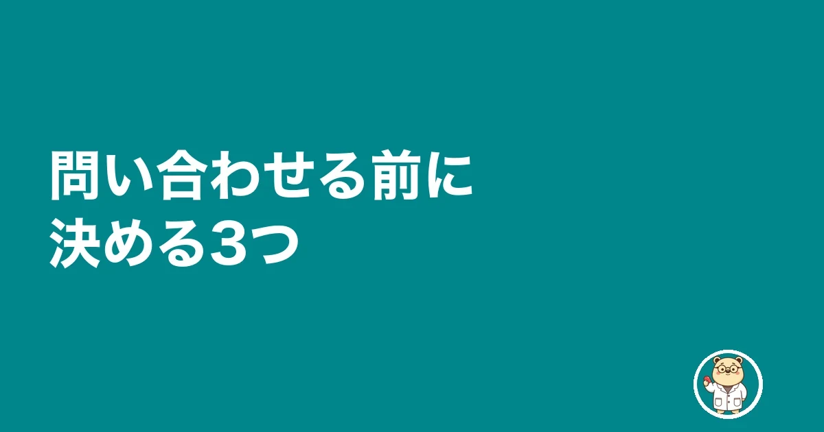 問い合わせる前に決める3つ