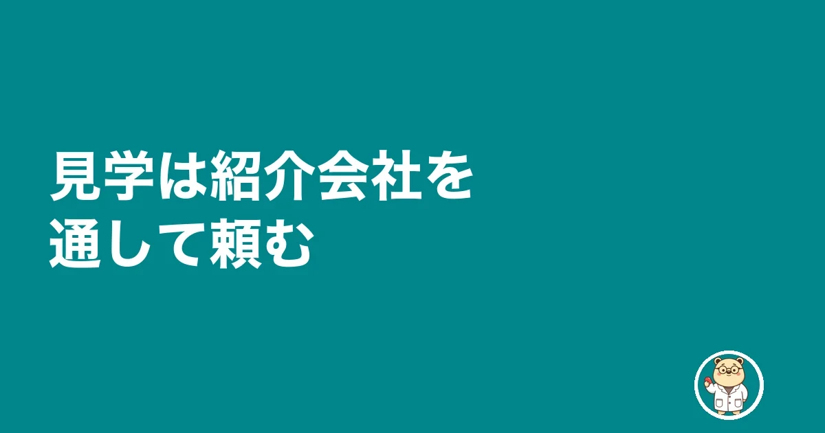 見学は紹介会社を通して頼む