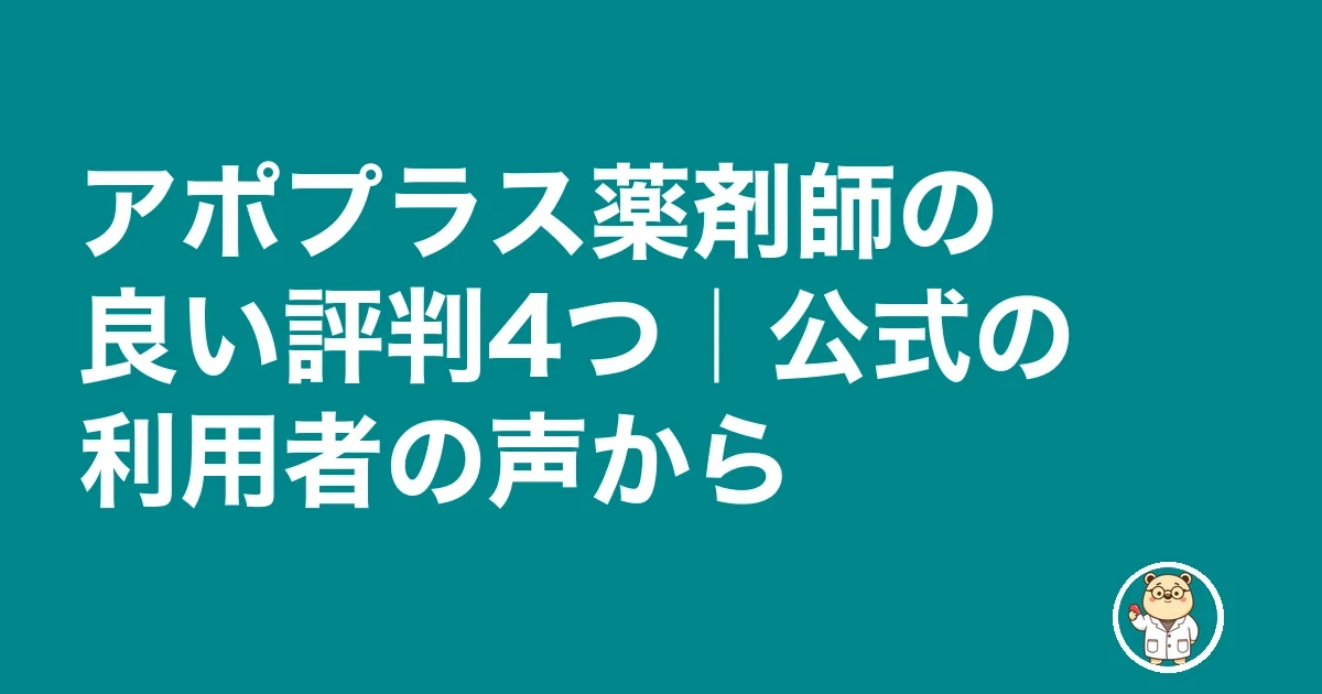 アポプラス薬剤師の良い評判4つ|公式の利用者の声から