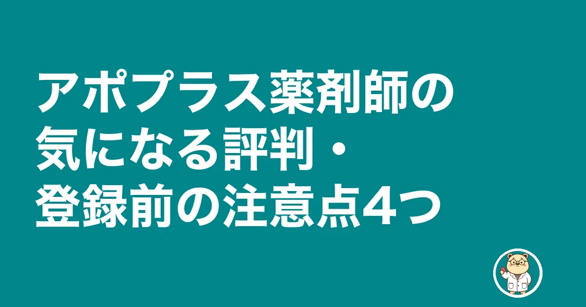 アポプラス薬剤師の気になる評判・登録前の注意点4つ