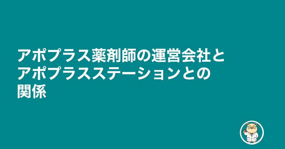 アポプラス薬剤師の運営会社とアポプラスステーションとの関係