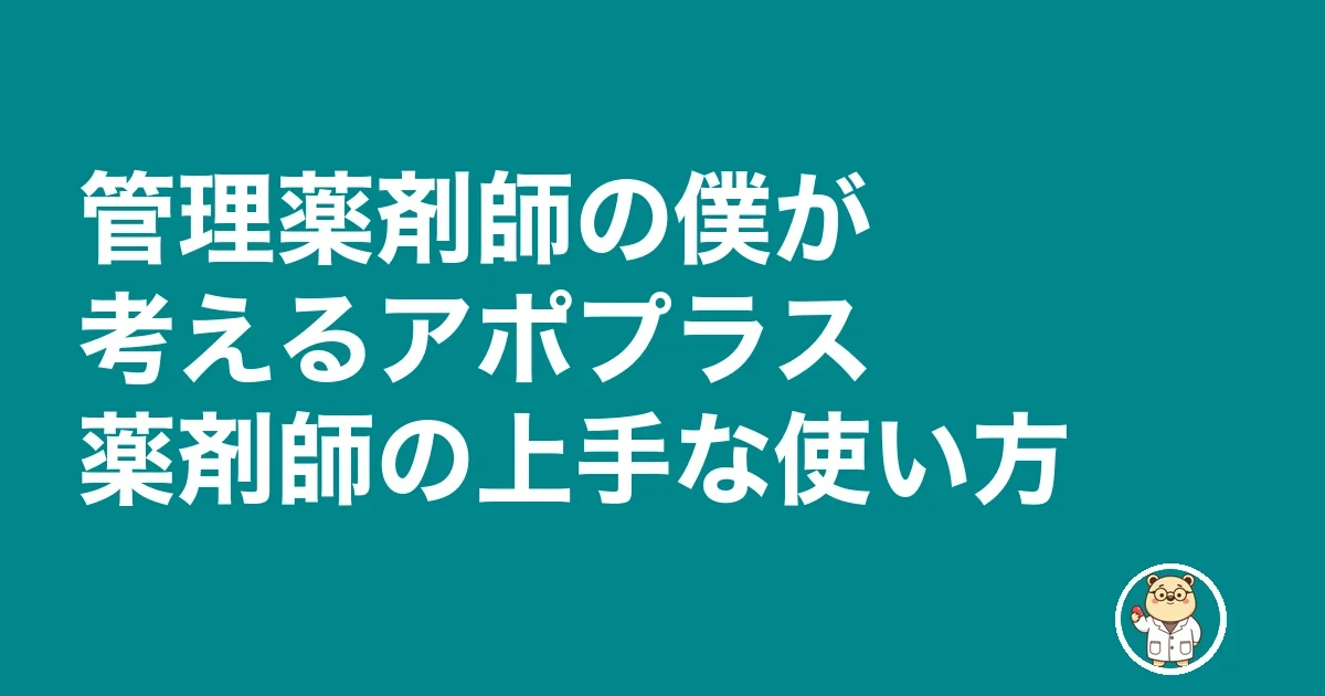 管理薬剤師の僕が考えるアポプラス薬剤師の上手な使い方