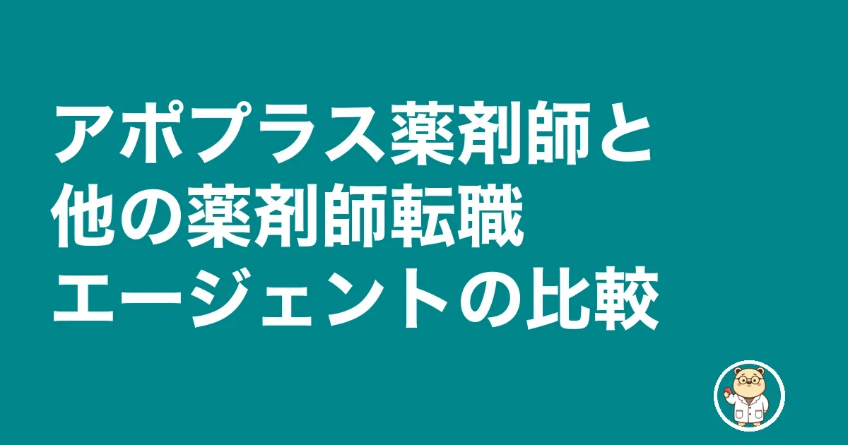 アポプラス薬剤師と他の薬剤師転職エージェントの比較