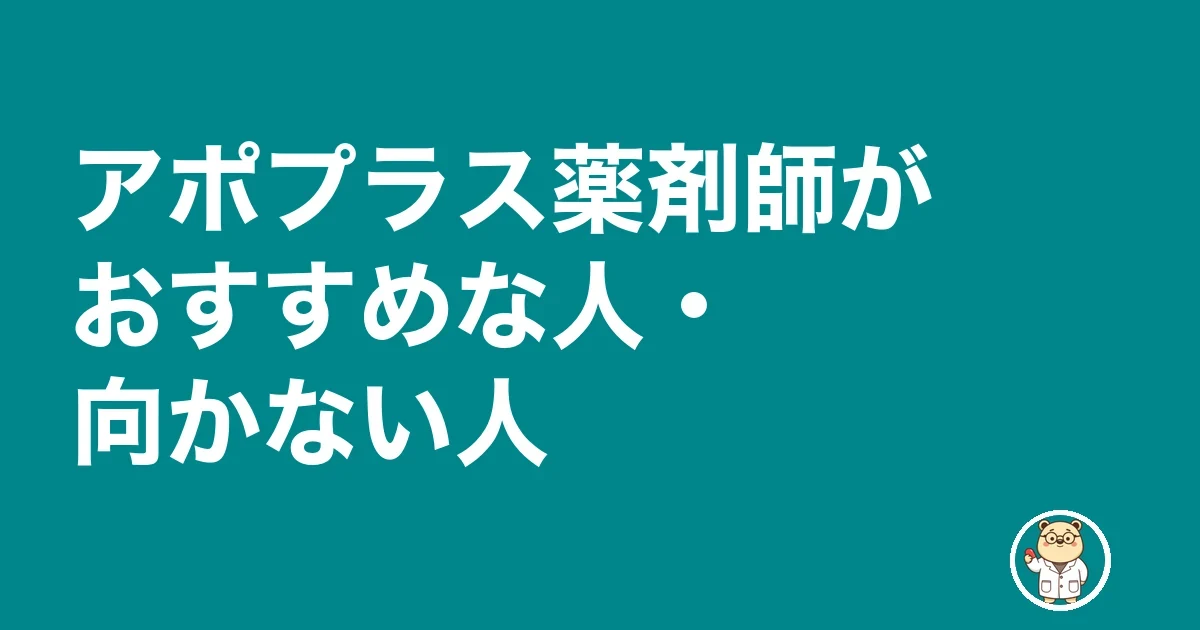 アポプラス薬剤師がおすすめな人・向かない人