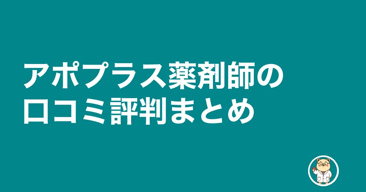 アポプラス薬剤師の口コミ評判まとめ