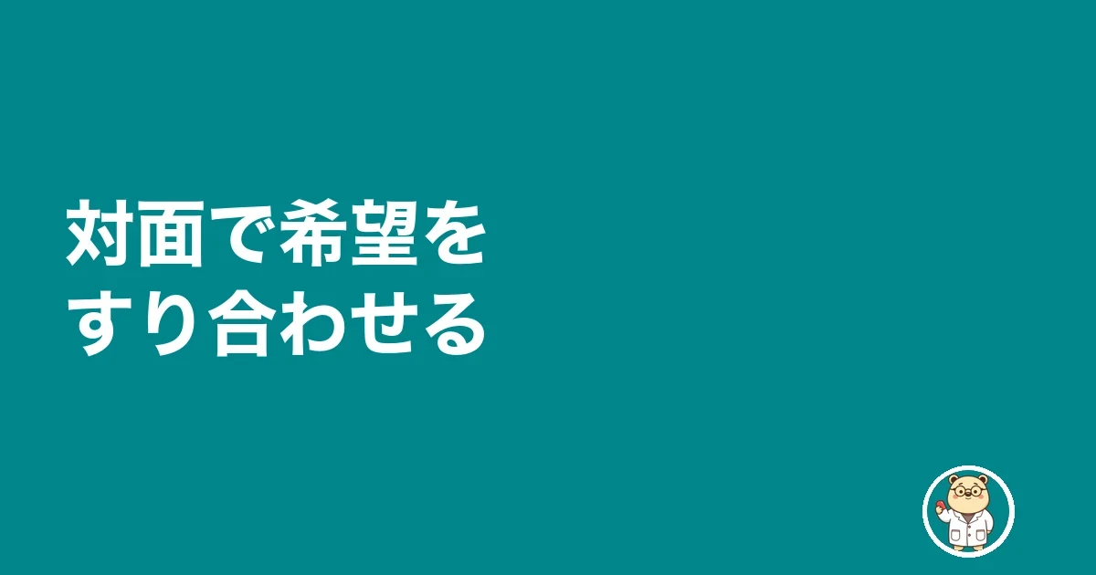 対面で希望をすり合わせる