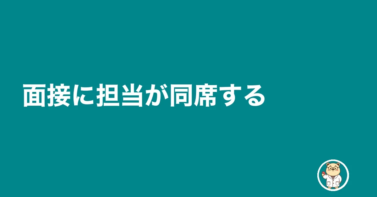 面接に担当が同席する