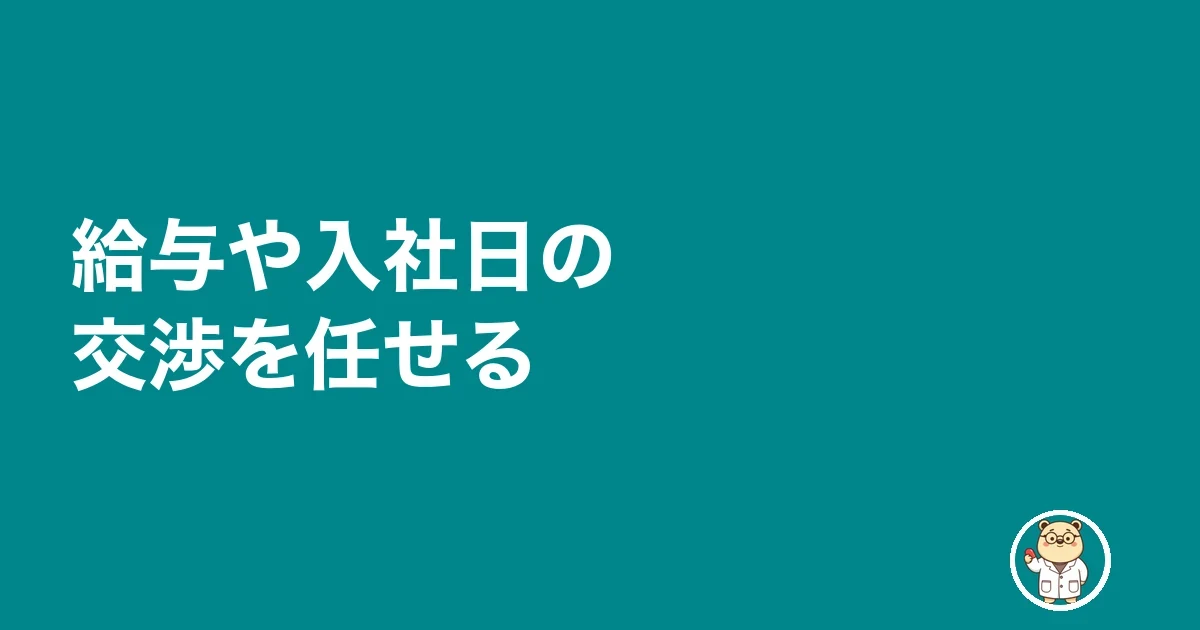 給与や入社日の交渉を任せる