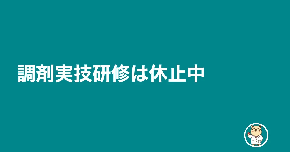 調剤実技研修は休止中