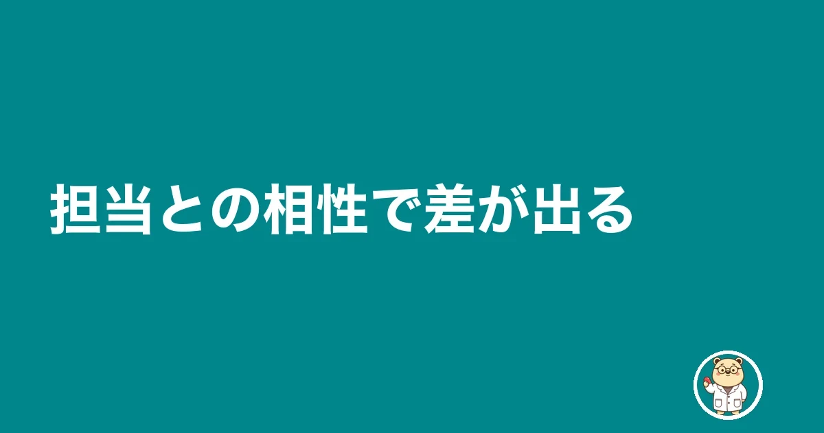 担当との相性で差が出る