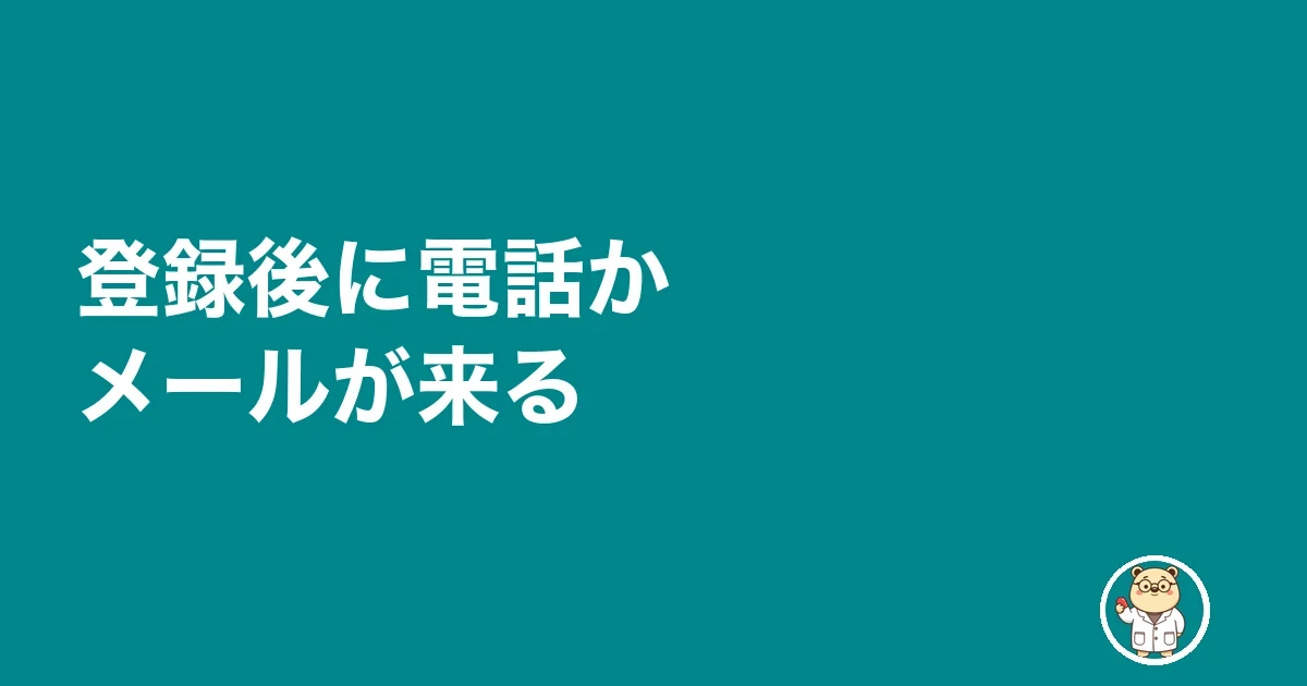 登録後に電話かメールが来る