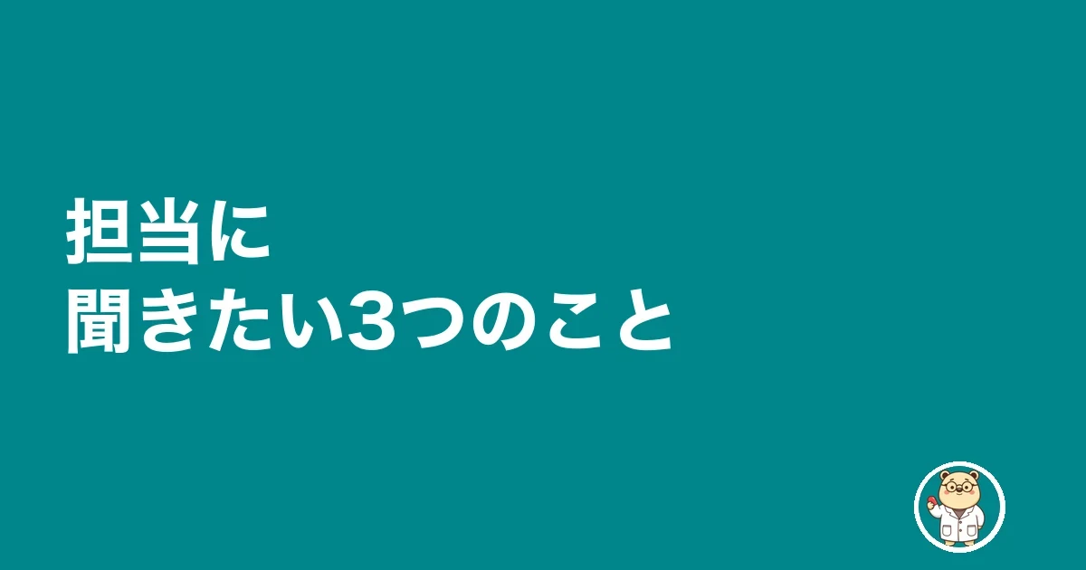 担当に聞きたい3つのこと