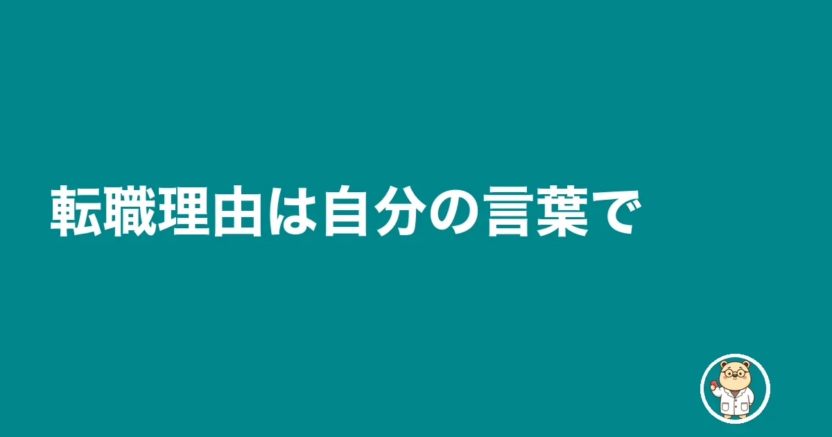 転職理由は自分の言葉で