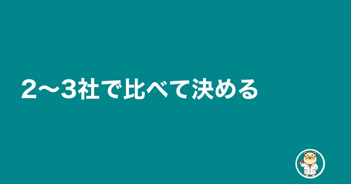 2〜3社で比べて決める