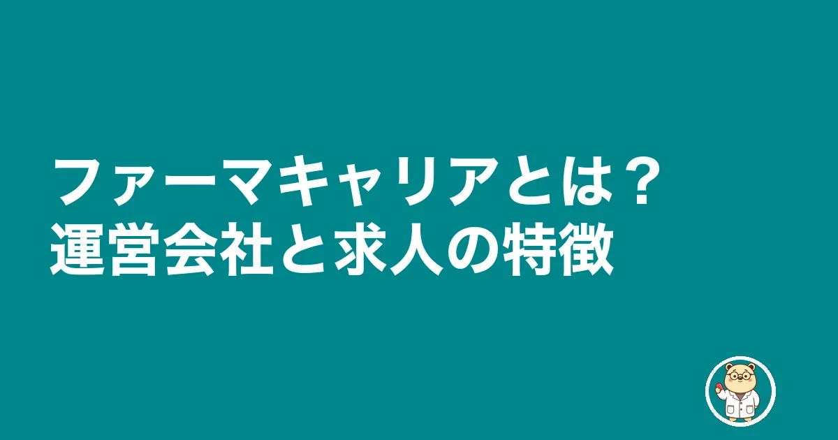ファーマキャリアとは?運営会社と求人の特徴