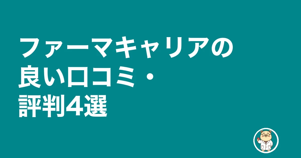 ファーマキャリアの良い口コミ・評判4選