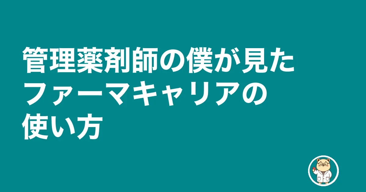 管理薬剤師の僕が見たファーマキャリアの使い方