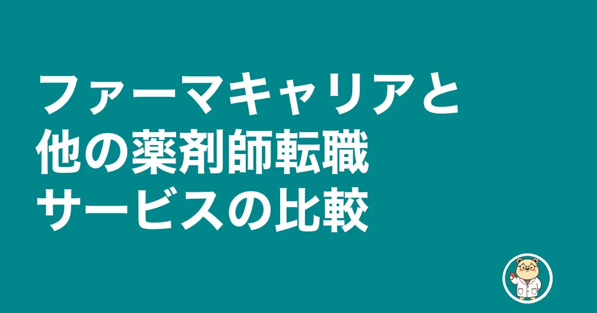 ファーマキャリアと他の薬剤師転職サービスの比較