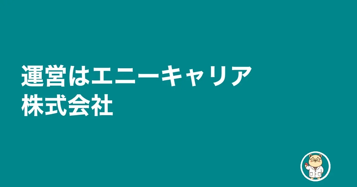 運営はエニーキャリア株式会社
