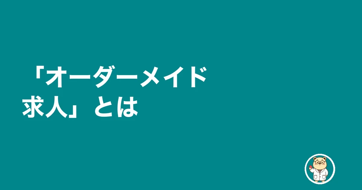 「オーダーメイド求人」とは