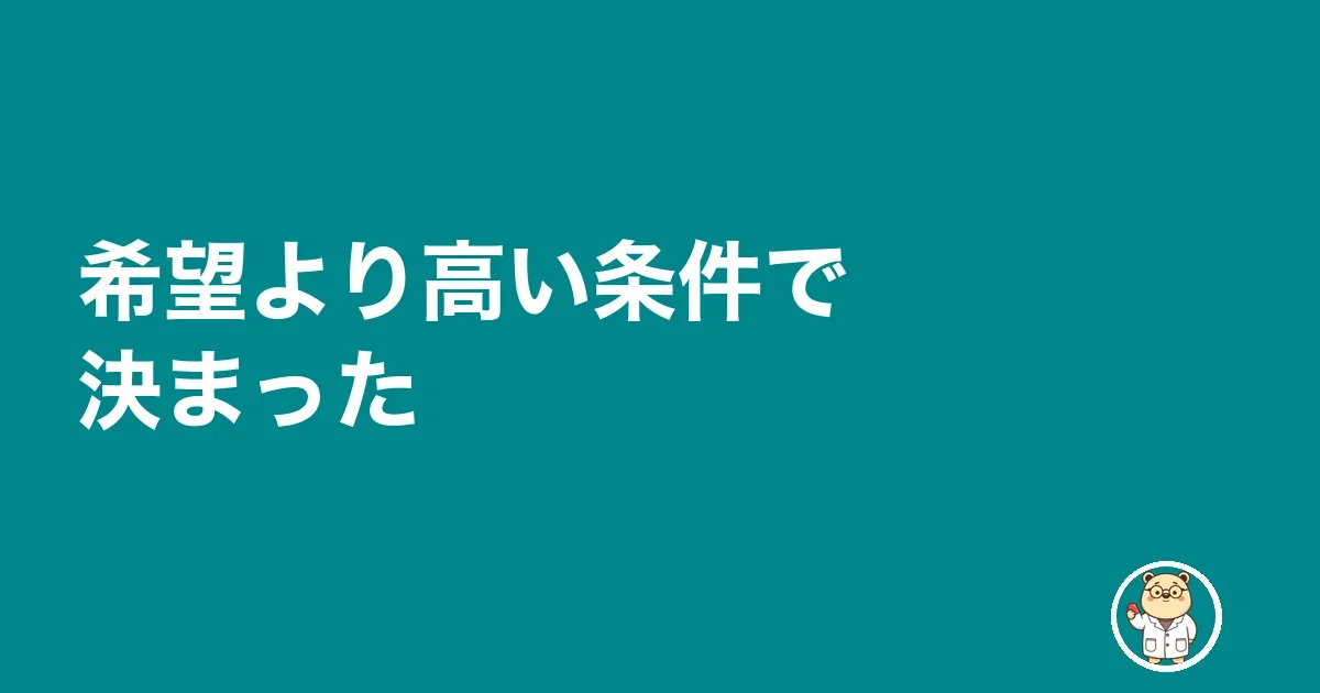 希望より高い条件で決まった