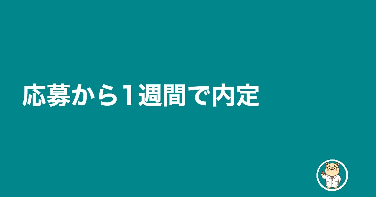応募から1週間で内定