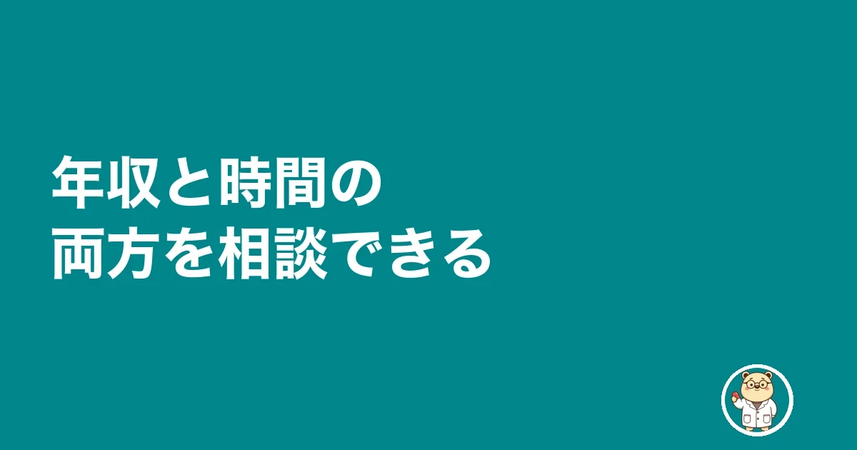 年収と時間の両方を相談できる