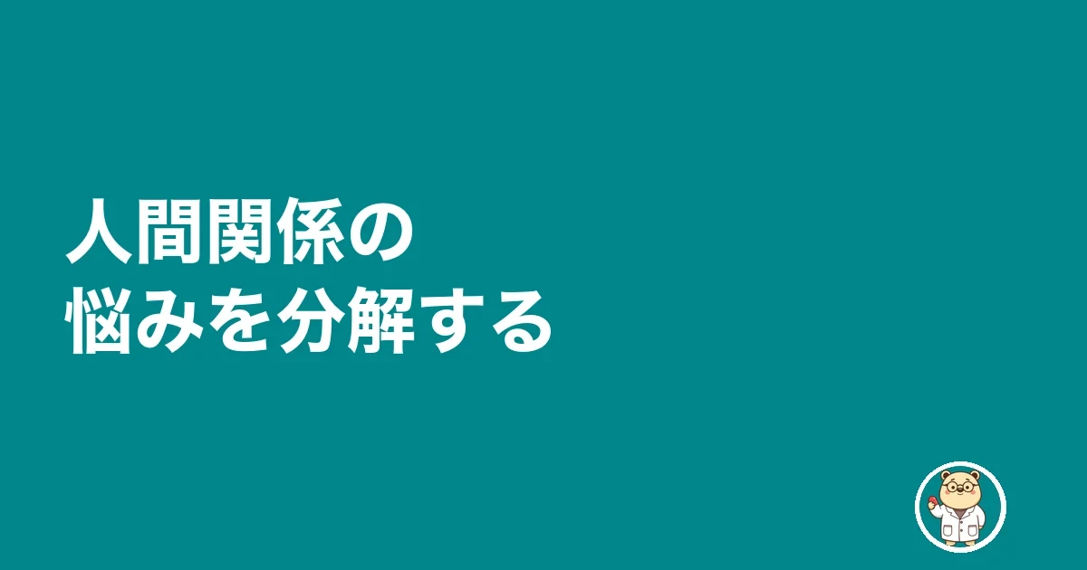 人間関係の悩みを分解する