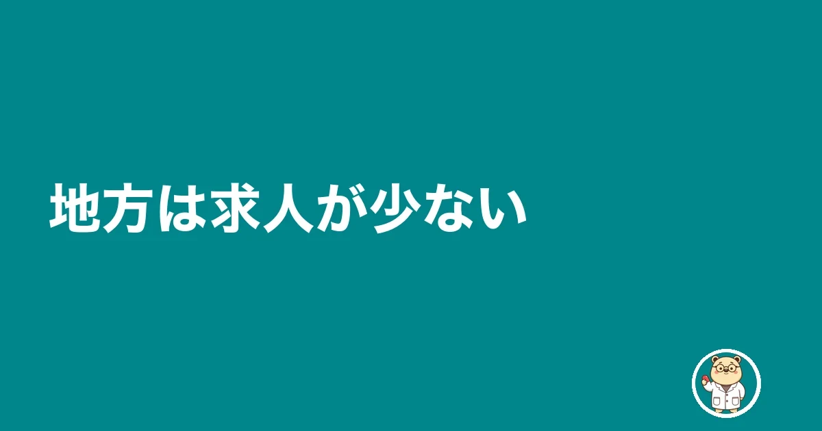地方は求人が少ない
