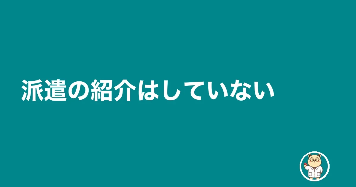 派遣の紹介はしていない