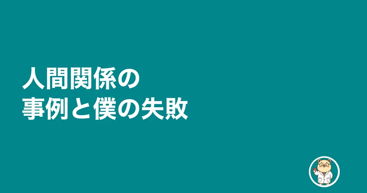 人間関係の事例と僕の失敗