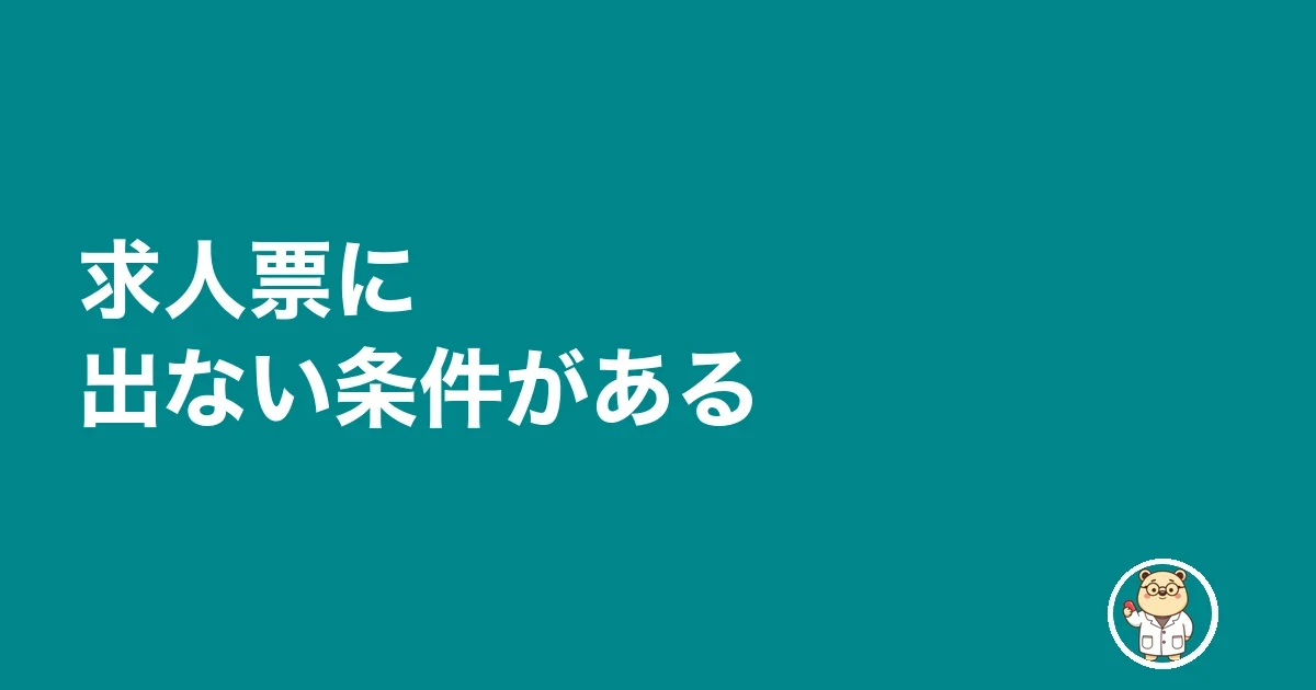 求人票に出ない条件がある