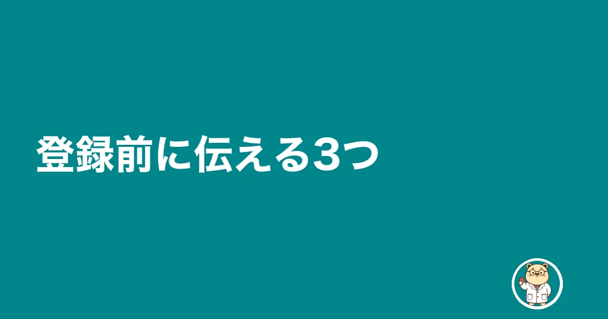登録前に伝える3つ