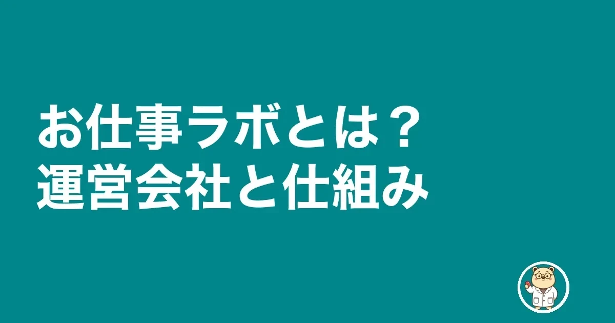 お仕事ラボとは？運営会社と仕組み