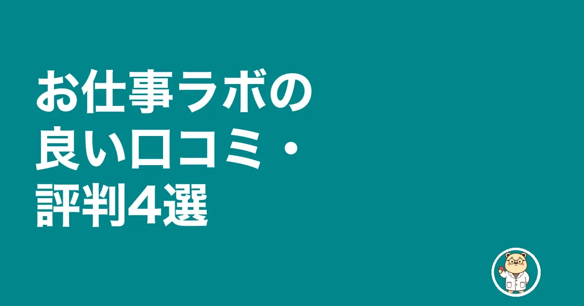 お仕事ラボの良い口コミ・評判4選