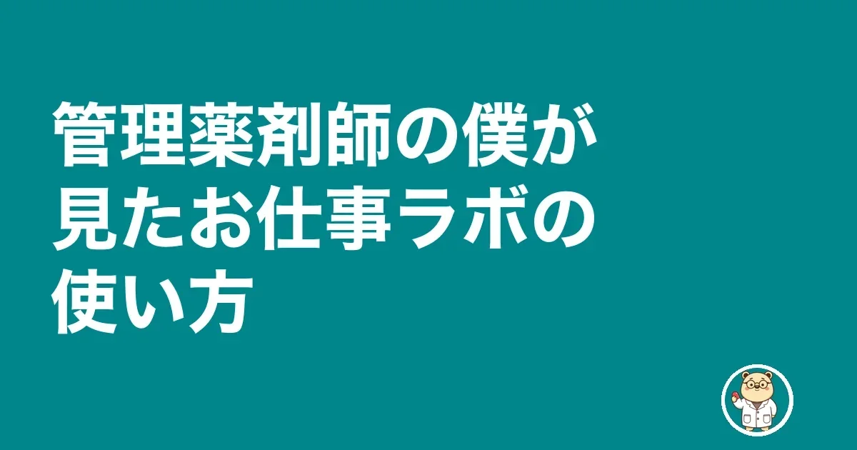 管理薬剤師の僕が見たお仕事ラボの使い方
