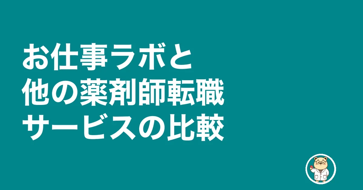 お仕事ラボと他の薬剤師転職サービスの比較