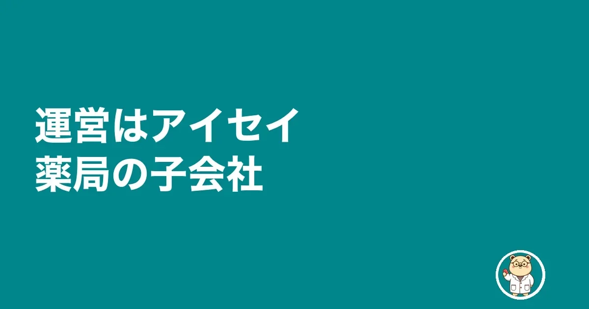 運営はアイセイ薬局の子会社