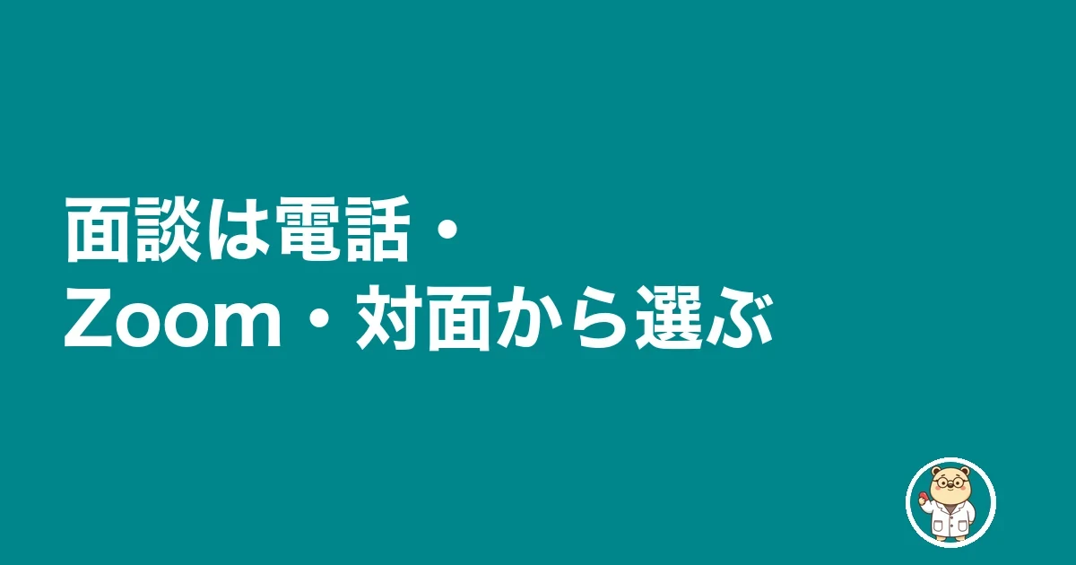 面談は電話・Zoom・対面から選ぶ