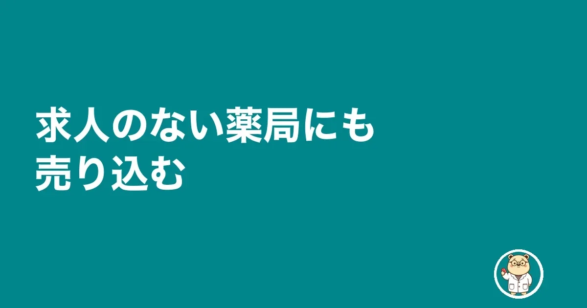 求人のない薬局にも売り込む
