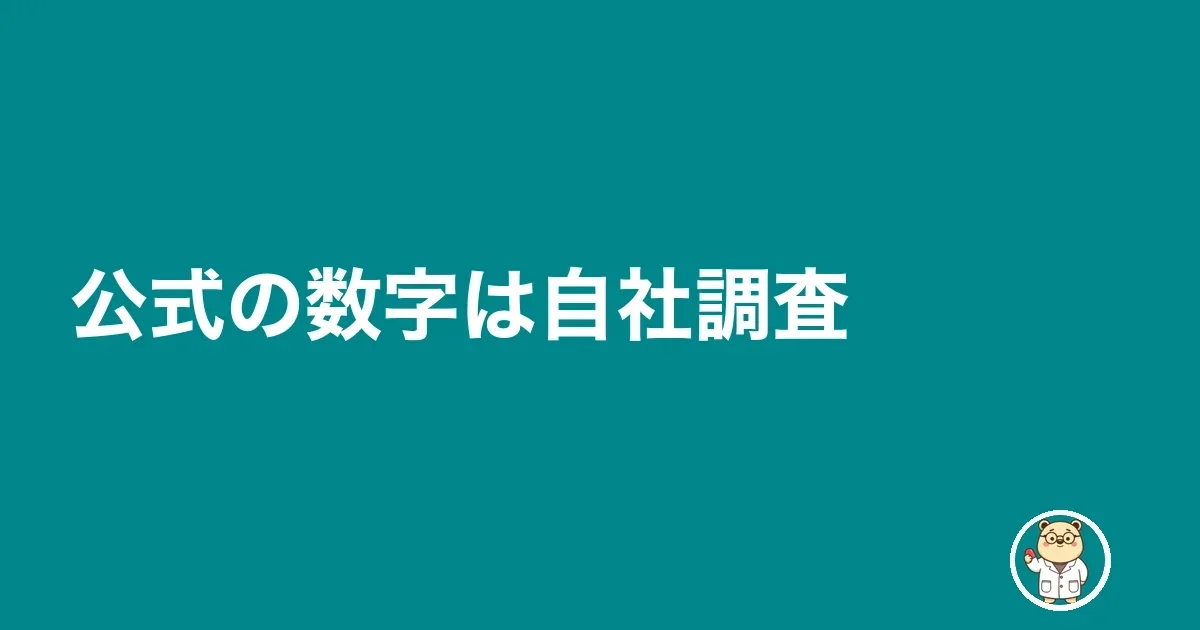 公式の数字は自社調査