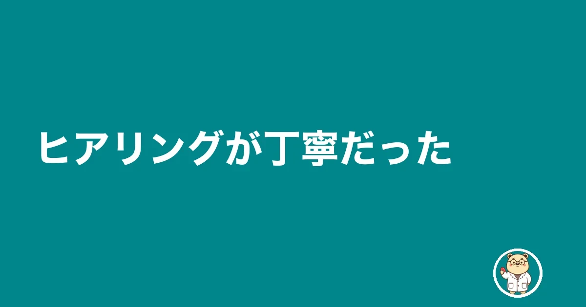 ヒアリングが丁寧だった