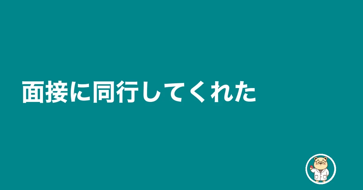 面接に同行してくれた