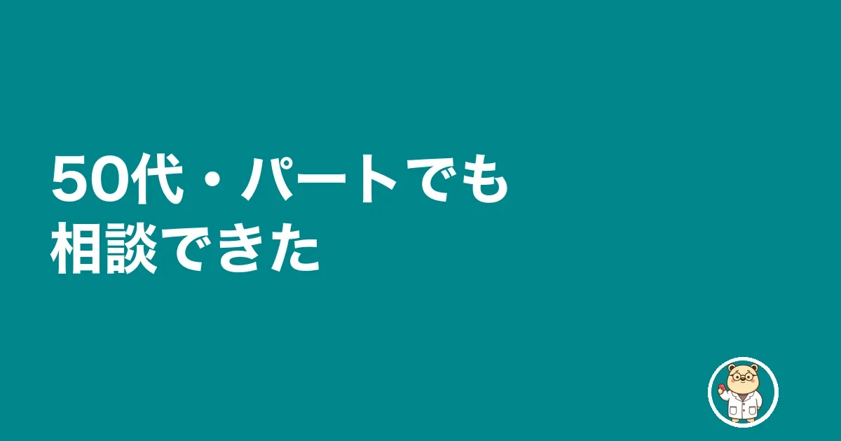 50代・パートでも相談できた