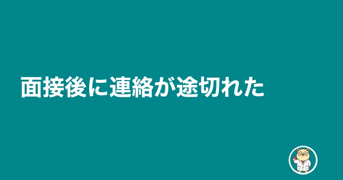 面接後に連絡が途切れた