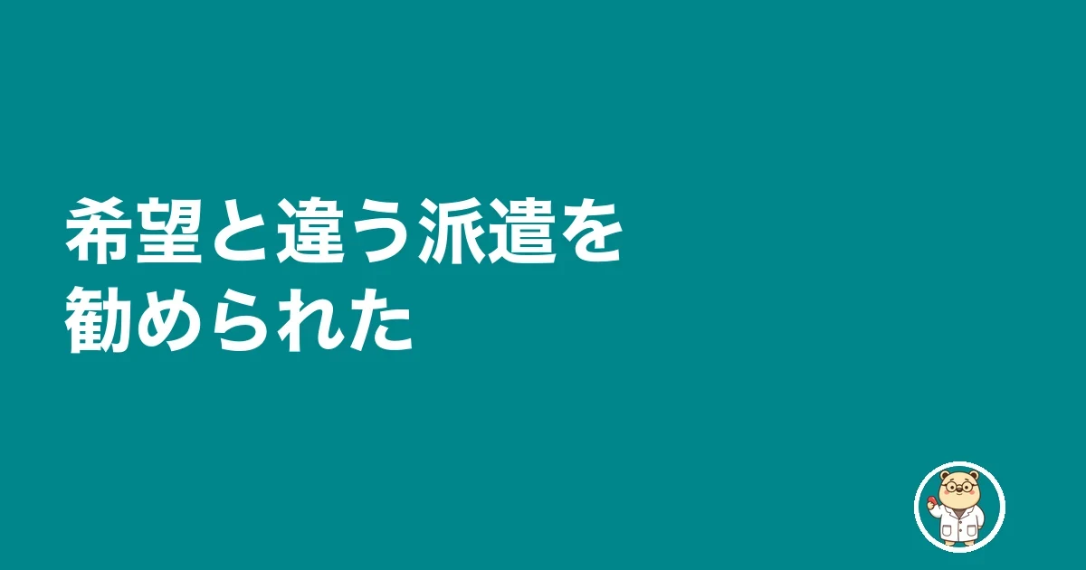 希望と違う派遣を勧められた