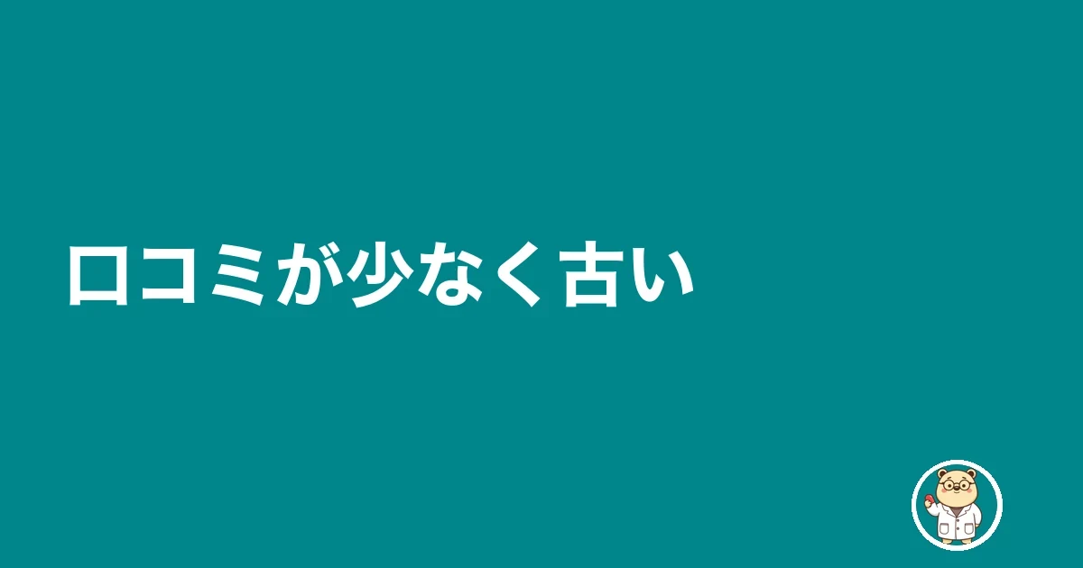 口コミが少なく古い