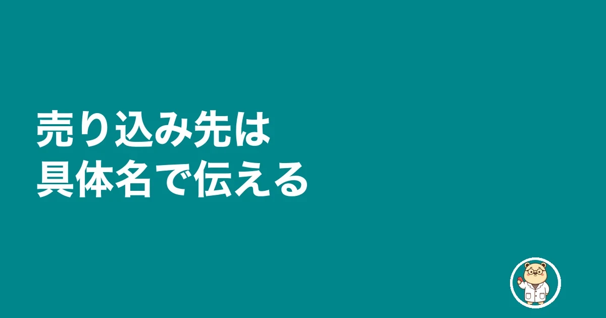 売り込み先は具体名で伝える