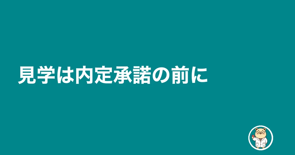 見学は内定承諾の前に
