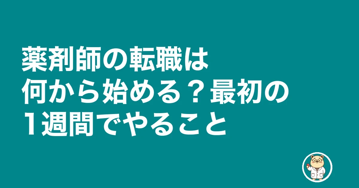 薬剤師の転職は何から始める？最初の1週間でやること